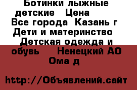 Ботинки лыжные детские › Цена ­ 450 - Все города, Казань г. Дети и материнство » Детская одежда и обувь   . Ненецкий АО,Ома д.